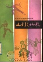 山东鼓子秧歌 1983 PDF电子版封面 8026·3995 张浔,刘志军编写