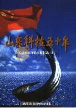 山东科技五十年 1999 PDF电子版封面 7533125746 山东省科学技术委员会编