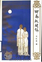 聊斋轶闻录 1990 PDF电子版封面 7805512876 杲红星著
