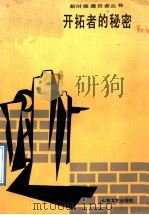 开拓者的秘密   1988  PDF电子版封面  7532901017  张慧萍等著 