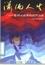 潇洒人生 雷锋式优秀船员严力宾 1990 PDF电子版封面 7532904563 本社编