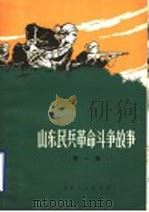 山东民兵革命斗争故事 第1集 1971 PDF电子版封面 10·099·023 山东省军区政治部编