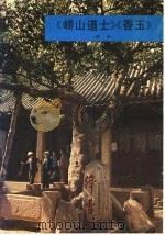 《崂山道士》《香玉》  简介   1984  PDF电子版封面  12099·13  李愚编文 