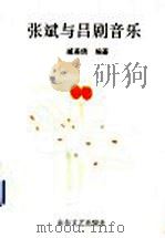 张斌与吕剧音乐 1995 PDF电子版封面 7532912221 臧美倩编著