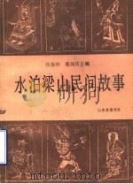 水泊梁山民间故事   1987  PDF电子版封面  7805510628  张振和，蔡如庆主编 