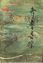 齐鲁寻踪 1992 PDF电子版封面 李曙光著
