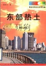 东部热土 1996 PDF电子版封面 7543614936 青岛市传记文学学会编著;高胜历著