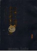 山东·海南书法联展作品集 1996 PDF电子版封面 7805587922 山东省书法家协会,海南省书法家协会主编;张业法,陈有安,吴东