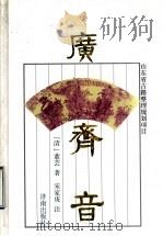 广齐音 1998 PDF电子版封面 7806293434 (清)董芸著;宋家庚注