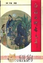 白话后聊斋志异 1996 PDF电子版封面 7805468753 (清)王韬原著;李晓明,康素娟,寇钧锋等译