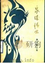 泉城情思 散文、游记集 1989 PDF电子版封面 7209005137 济南市城乡建设委员会编