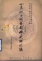 山东地方戏曲剧种史料汇编 1983 PDF电子版封面 10099·1676 山东省戏曲研究室,李赵璧,纪根垠主编