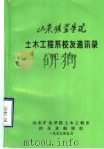 山东矿业学院土木工程系校友通讯录  1961-1996（1997 PDF版）