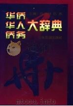 华侨华人侨务大辞典 1997 PDF电子版封面 7805518181 庄炎林,伍杰主编