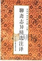 聊斋志异精选注译 上 1991 PDF电子版封面 7505914480 吴坤定,闻性真主编