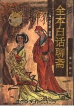 全本白话聊斋 1994 PDF电子版封面 7805468028 (清)蒲松龄著;招贤等译