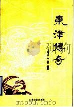 东津传奇 1997 PDF电子版封面 7532915026 孟繁俭,明玉华编著