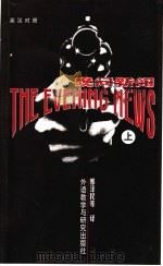 晚间新闻 上 英文 1998 PDF电子版封面 7560012825 阿瑟·黑利著;郭泽民,王守仁,吴亦东,吴克明,季天祥译