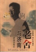 老舍与济南 1998 PDF电子版封面 7806294023 李耀曦,周长风编著