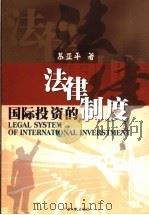 国际投资的法律制度 1999 PDF电子版封面 7218032249 慕亚平著
