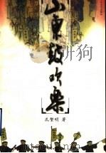 山东鼓吹乐 1998 PDF电子版封面 7532916626 孔繁明著