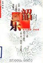 韶乐 1999 PDF电子版封面 7806421750 资盟主编