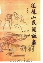 徂徕山民间故事 1990 PDF电子版封面 张纯岭
