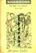 山东艺术发展研究 1992 PDF电子版封面 7504322784 谭源材主编