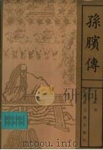 孙膑传   1996  PDF电子版封面  780611470X  玉溪生著 