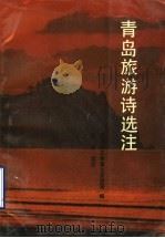 青岛旅游诗选注   1992  PDF电子版封面  7543606372  联方选注；青岛市文物事业管理局编 