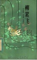 柳絮飞   1984  PDF电子版封面  10331·25  章永顺等著 