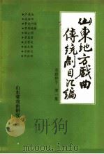 山东地方戏曲传统剧目汇编  东路梆子  第1集（ PDF版）