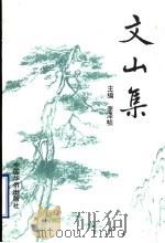 文山集 1996 PDF电子版封面 7801200691 文山诗书社编