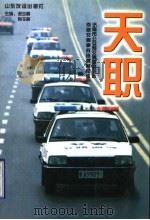 天职 济南市公安局交通警察支队侦破交通事故逃逸案纪实 1998 PDF电子版封面 7806421726 谢少鹏,有令峻主编