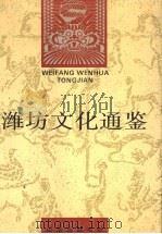 潍坊文化通鉴 1992 PDF电子版封面 7805513457 张在湘,蔡万江主编
