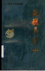巍巍马鞍山 淄川革命斗争故事集 1992 PDF电子版封面 7209012907 中共淄川区委党史资料征集研究委员会编