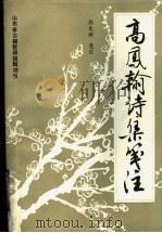 高凤翰诗集笺注 1993 PDF电子版封面 7303027173 孙龙骅笺注