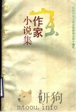 山东作家小说集 1989 PDF电子版封面 7800392876 冯德英主编;中国作家协会山东分会编