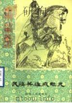 民族英雄戚继光 1984 PDF电子版封面 7533216180 王樾编写