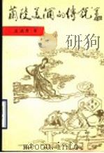 兰陵美酒的传说 1990 PDF电子版封面 7805581142 王成君