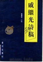 戚继光诗稿 1991 PDF电子版封面 7805582904 曲树程注释