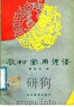 农村常用谚语 1986 PDF电子版封面 10275·47 顾进发编