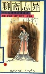 聊斋志异 下 1991 PDF电子版封面 7500712774 (清)蒲松龄原著吴庆先,杨春青改写