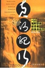 黄河纪行 一个青年环保志愿者的亲身经历 1999 PDF电子版封面 780152148X 周汝尧著