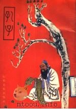 孔子 1989 PDF电子版封面 7533001516 王恒展编文;岳海波画