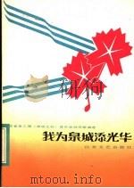 我为泉城添光华 山东省第二届《泉城之秋》音乐会创作歌曲选 1984 PDF电子版封面 8331·1 山东省文化厅,济南部队政治部宣传部,中国音乐家协会山东分会,