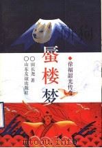 蜃楼梦 徐福韶光传奇 1994 PDF电子版封面 7805516286 田长尧著