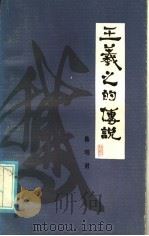王羲之的传说 1985 PDF电子版封面 10286·179 陈玮君著