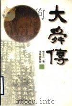 大舜传 1999 PDF电子版封面 7806294791 徐北文著