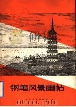 钢笔风景画帖（1989 PDF版）